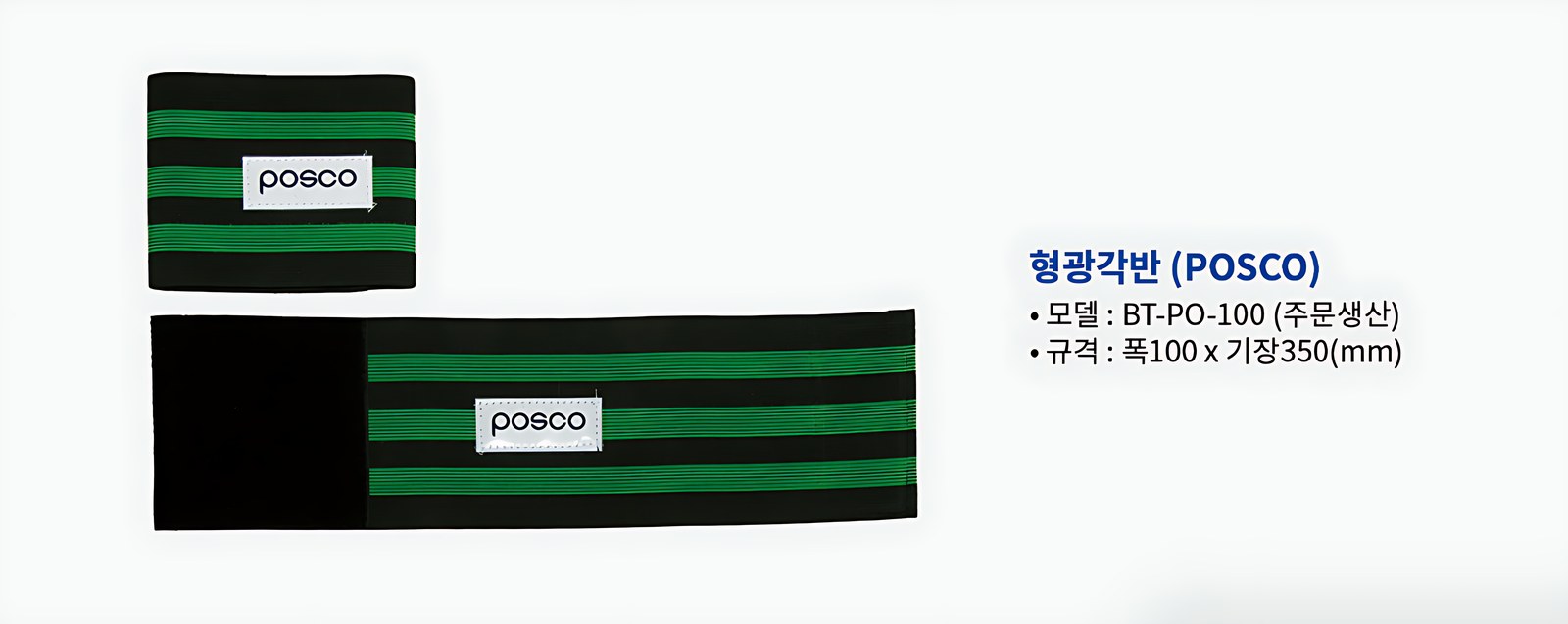 형광각반 POSCO BT-PO-100