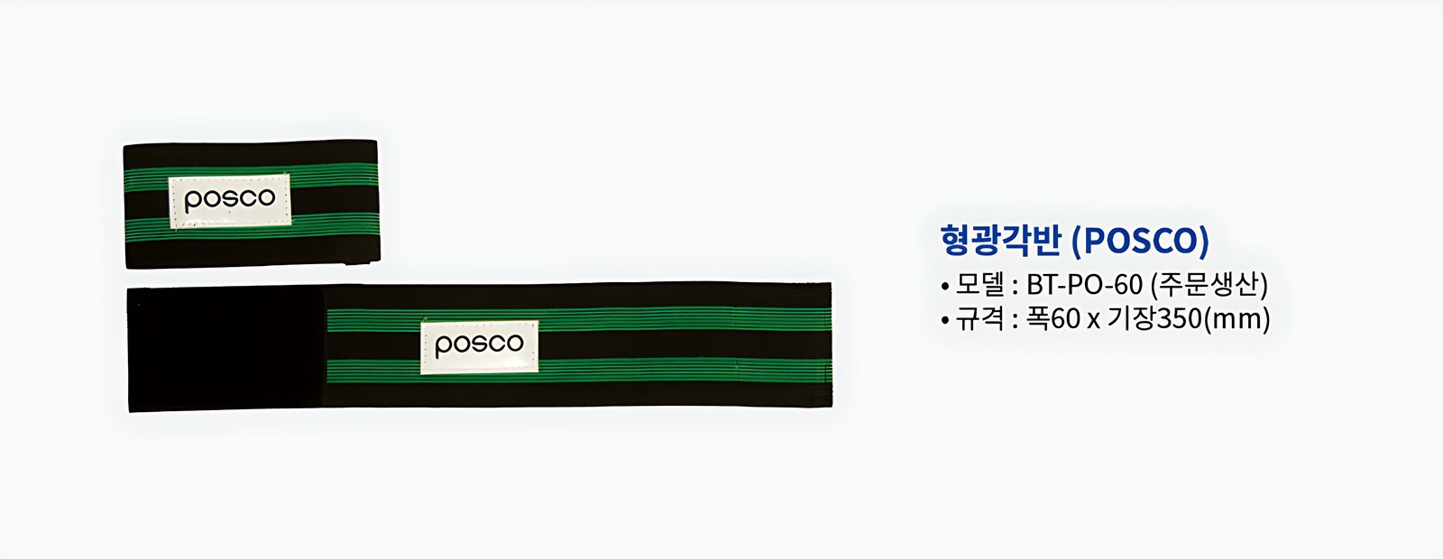 형광각반 POSCO BT-PO-60