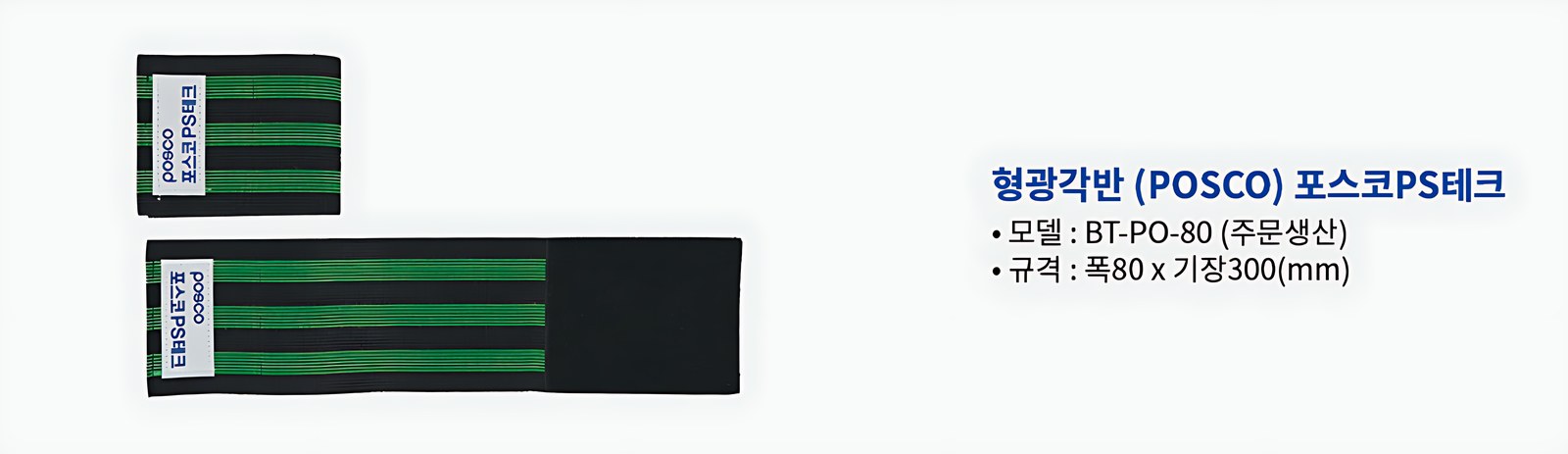 형광각반 포스코PS테크 BT-PO-80