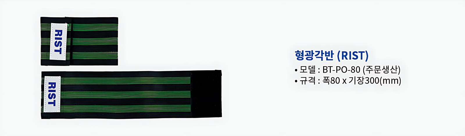형광각반 RIST BT-PO-80