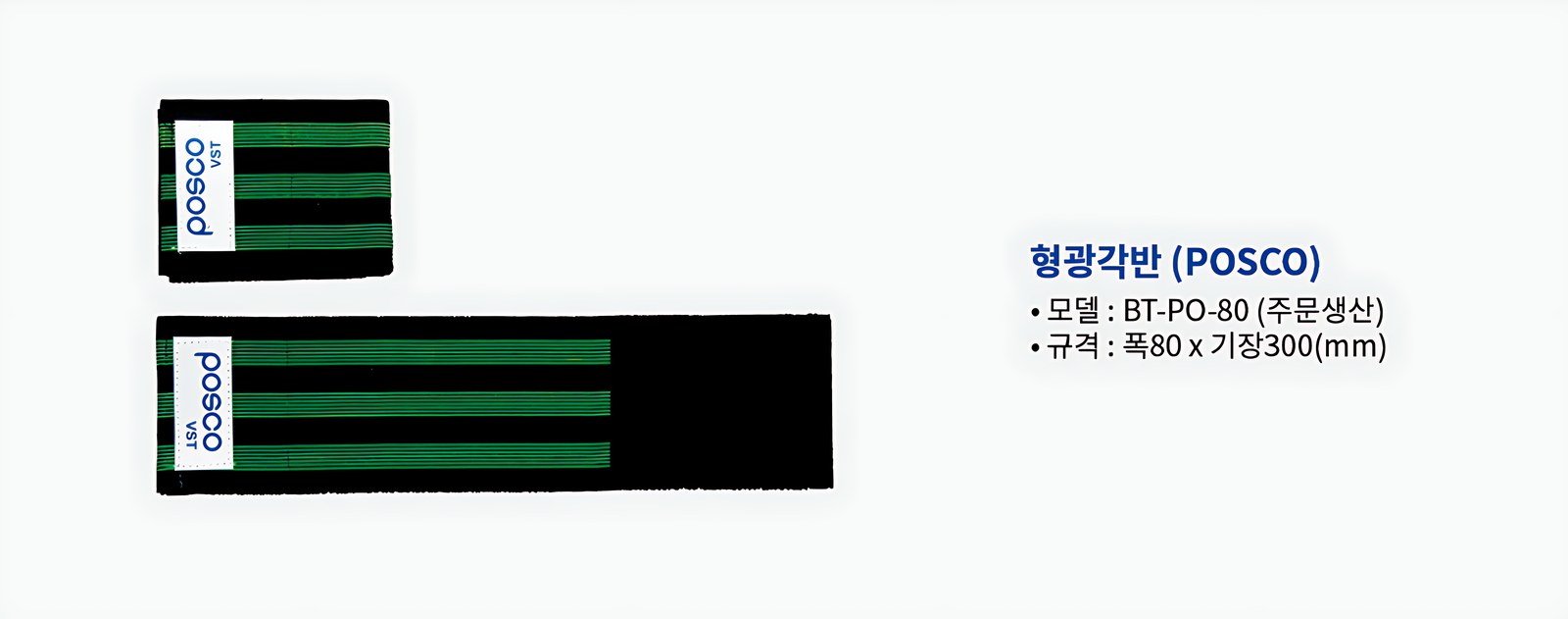 형광각반 POSCO BT-PO-80