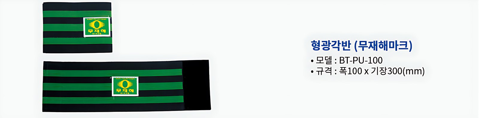 형광각반 무재해마크 BT-PU-100 폭100 x 기장300mm