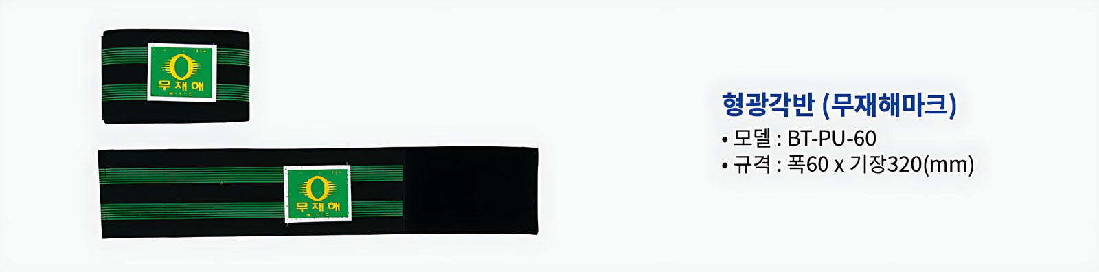 형광각반 무재해마크 BT-PU-60 폭60 x 기장320mm