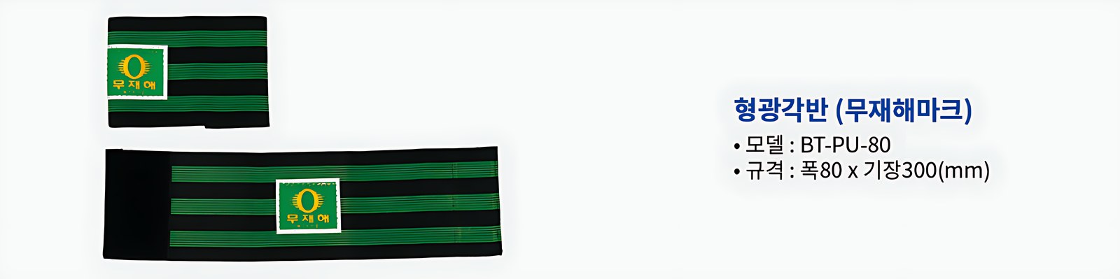 형광각반 무재해마크 BT-PU-80 폭80 x 기장300mm