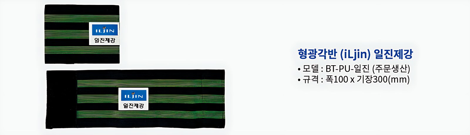 형광각반 일진제강 폭100