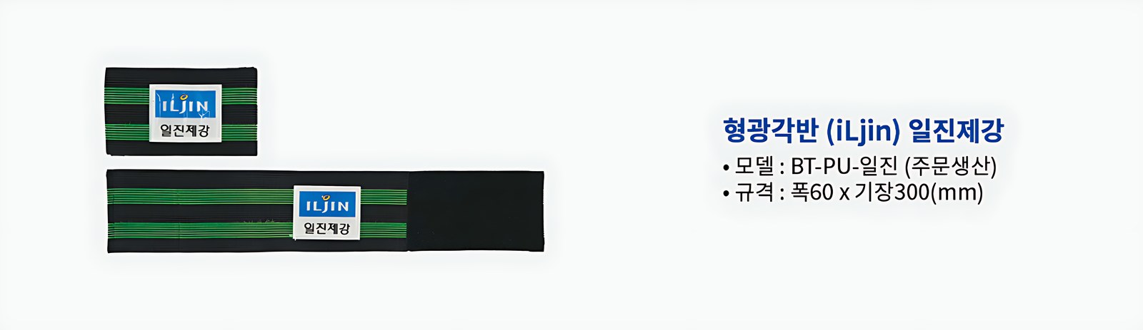 형광각반 일진제강 폭60